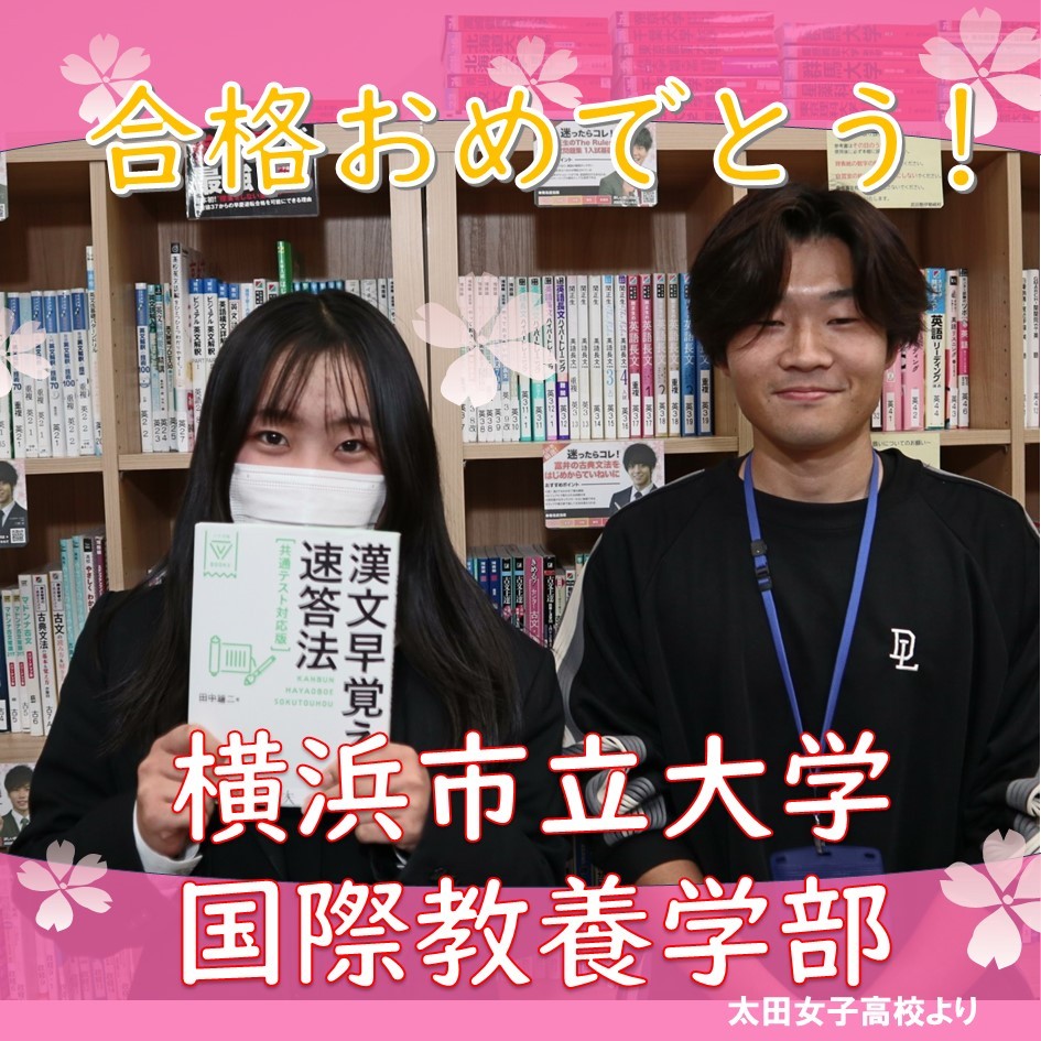 【合格体験記】自習室を活用し　横浜市立大学　国際教養学部に合格！