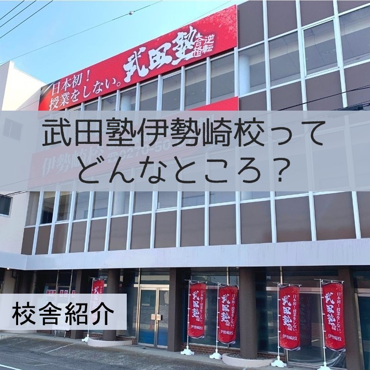 【校舎紹介📷】伊勢崎校の校舎の様子を紹介します！！