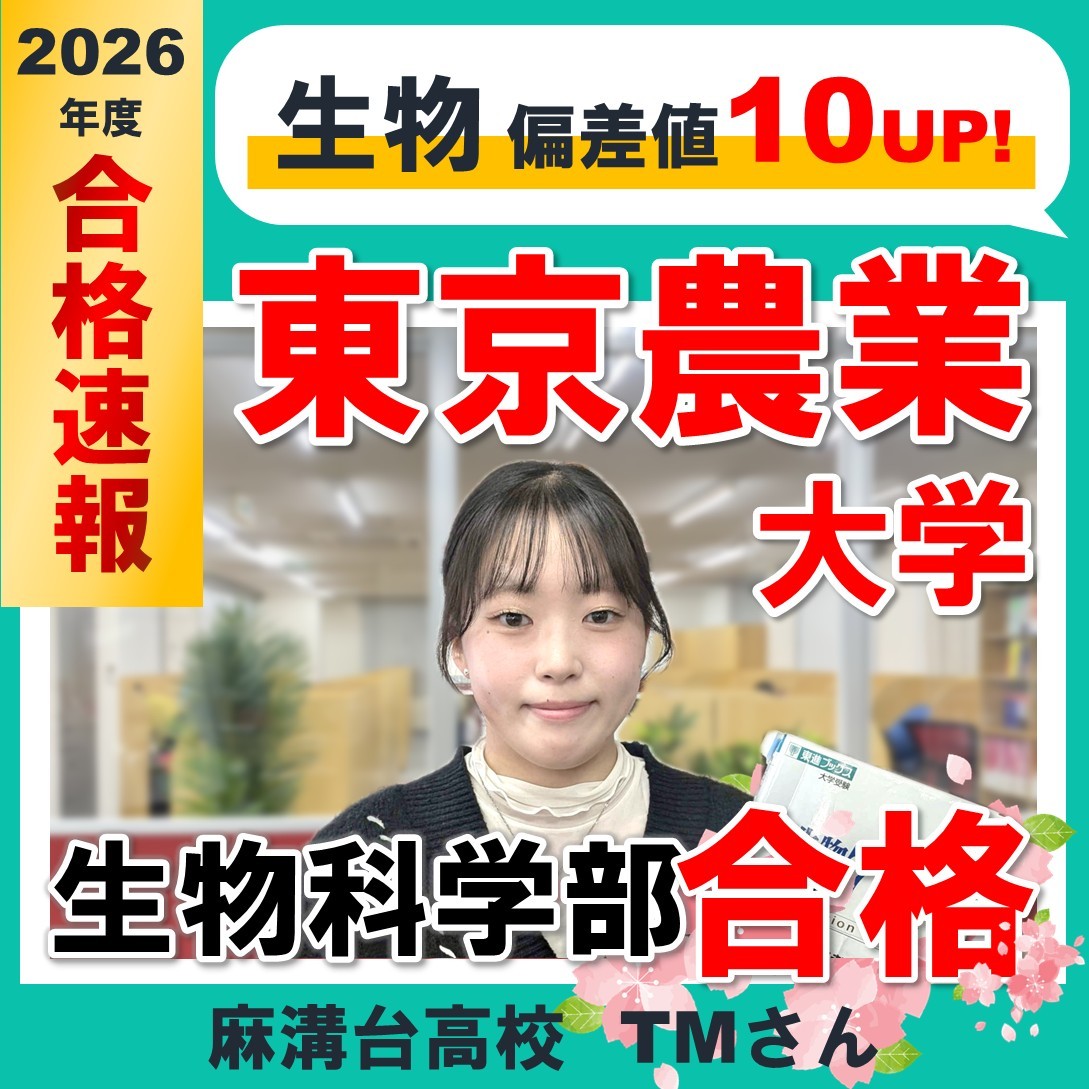 生物偏差値10UP！麻溝台高校から東京農業大学応用生物科学部醸造学科に現役合格！TMさんの合格体験記