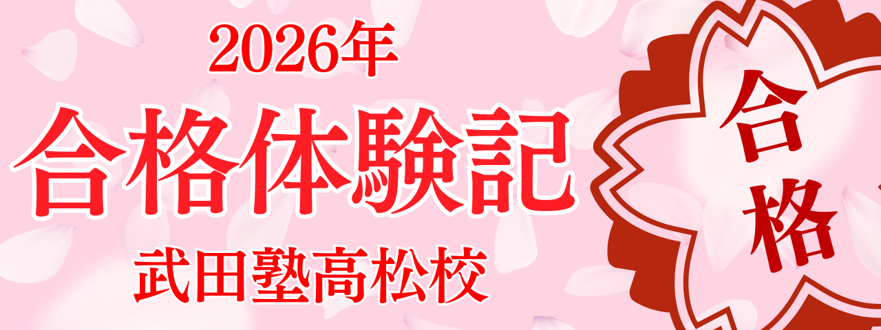 2026年合格体験記＿テンプレ