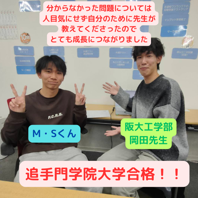 【公募推薦入試合格体験記】追手門学院大学へ合格した村田くんの話