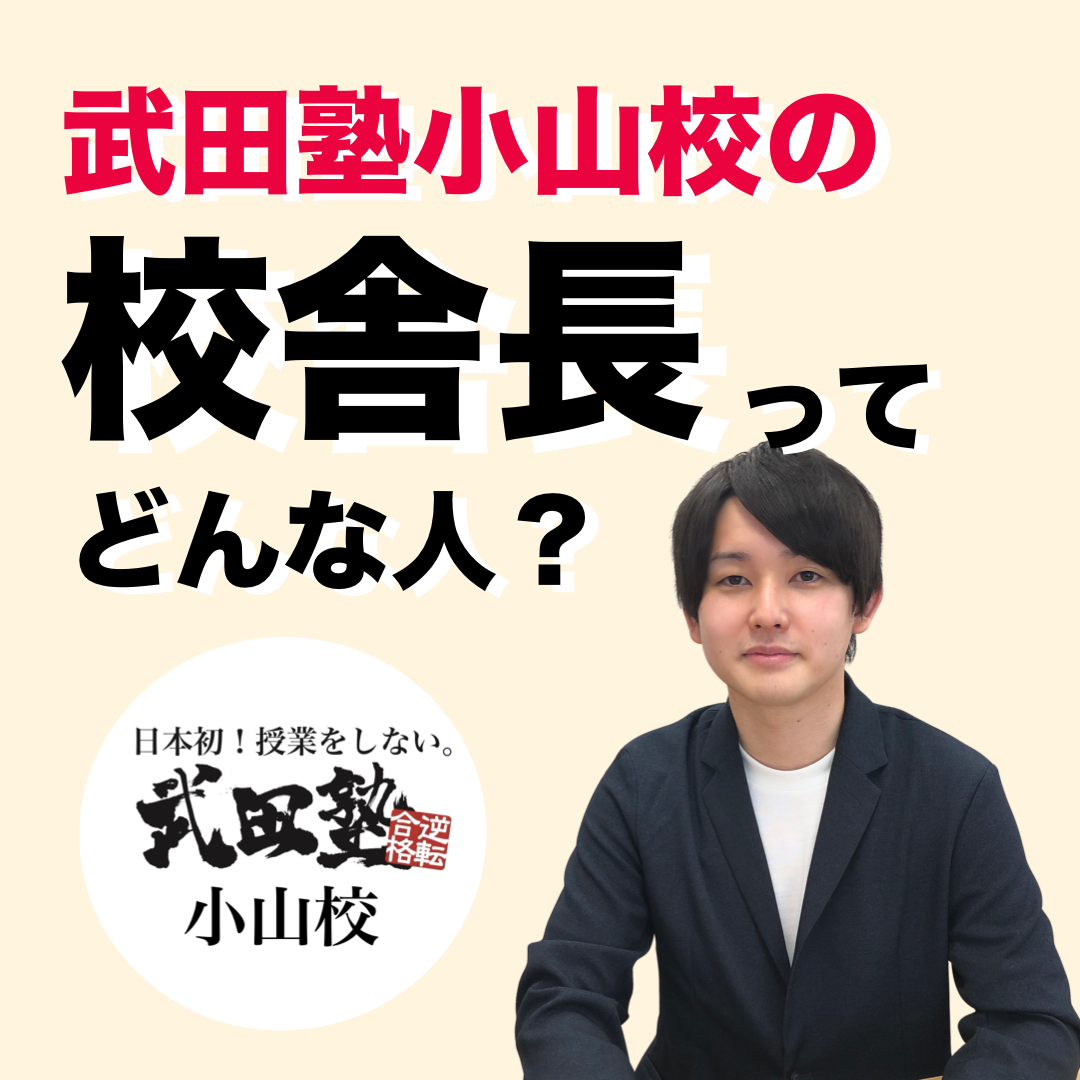 👨‍🏫 【武田塾小山校】校舎長の自己紹介 👩‍🏫