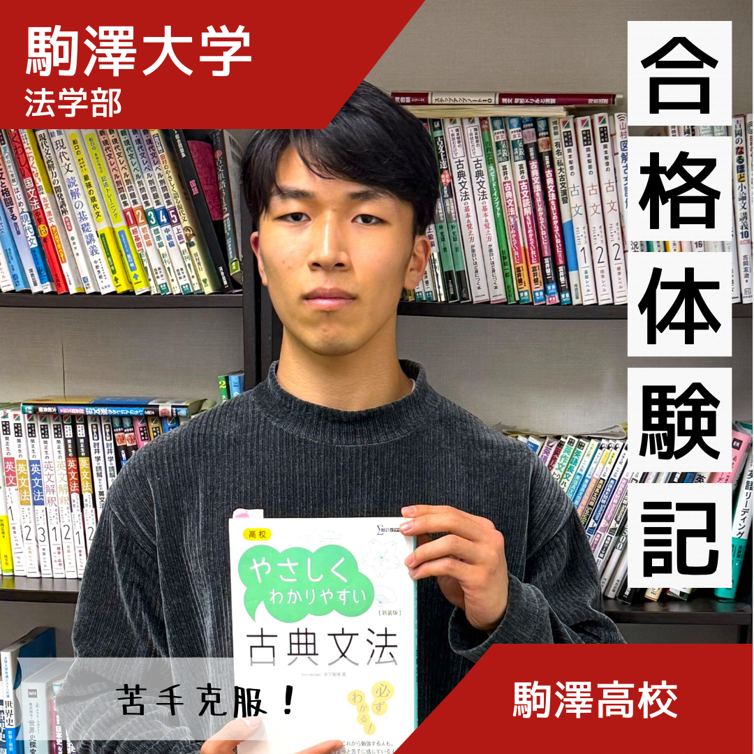 【合格体験記】ストイックな姿勢で古文克服！駒澤大学に進学決定！