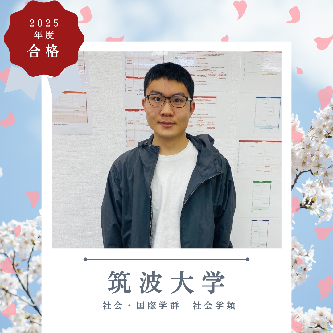 【2025合格体験記】二次E判定から4カ月で筑波へ逆転合格！