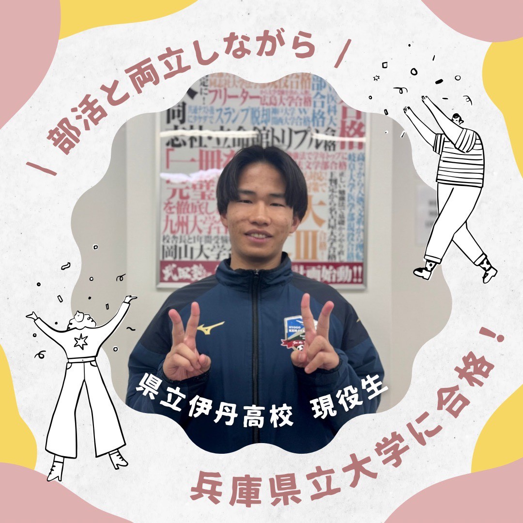 【合格体験記】県立伊丹高校の生徒が兵庫県立大学に合格！～武田塾伊丹校～