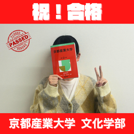 坂出第一高校から京都産業大学へ｜公募推薦試験で逆転合格