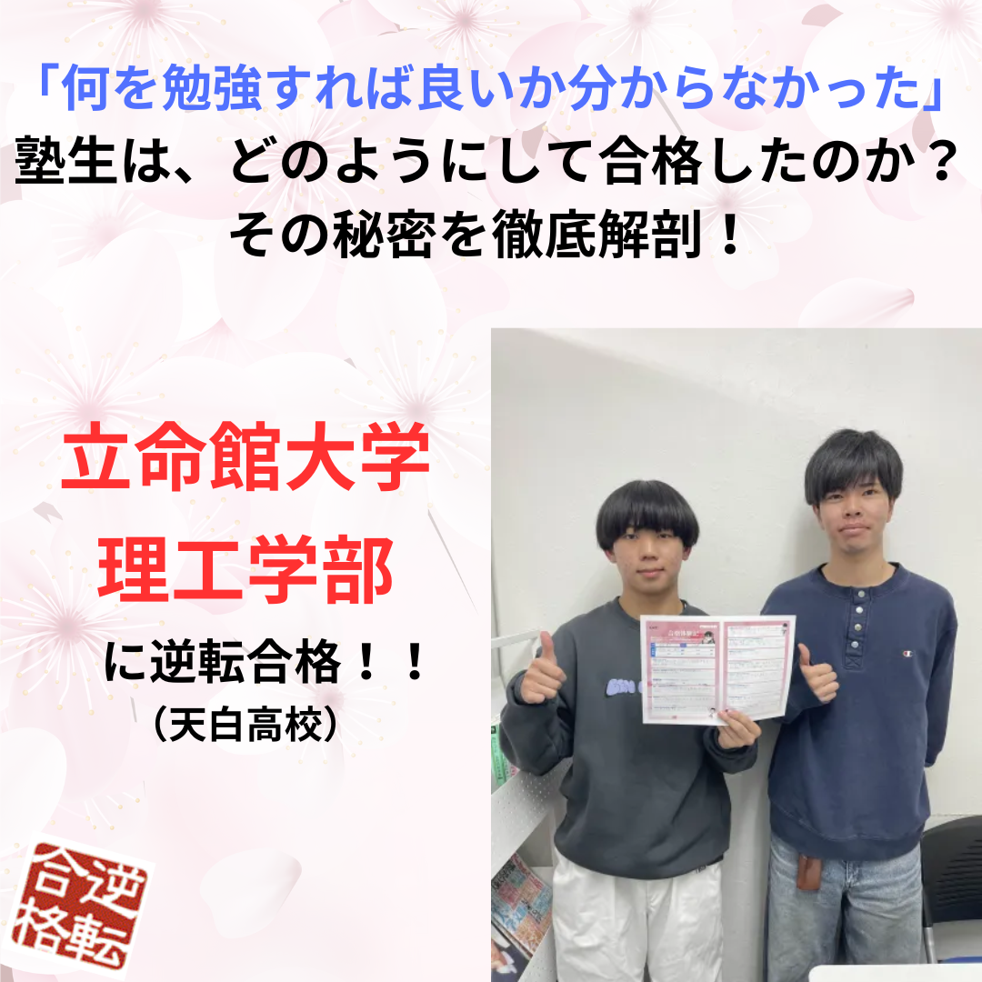 【天白高校出身】何を勉強すれば良いか分からなかった状況から＜立命館大学＞に指定校推薦で逆転合格した塾生の合格体験記！