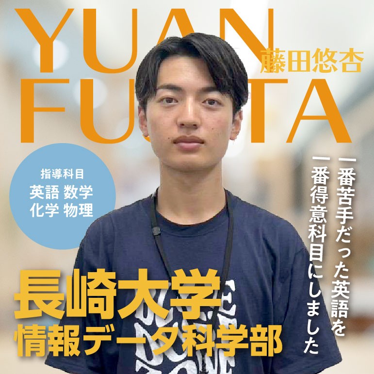 諫早校講師POP_WEB用_藤田悠杏