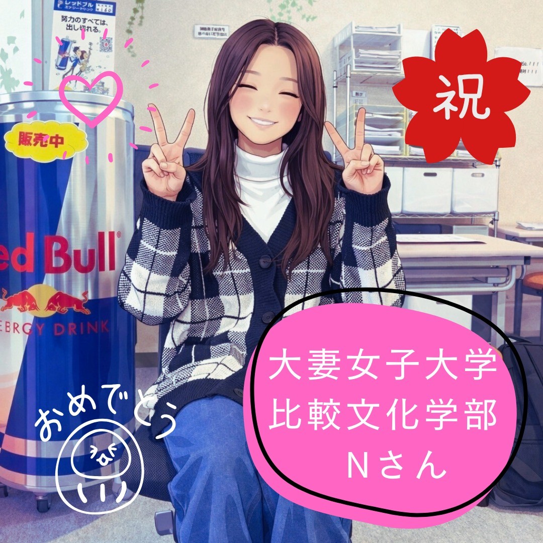 【合格体験記】夢への第一歩――第一志望・大妻女子大学に見事合格！