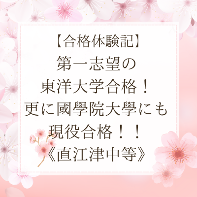 【合格体験記】第一志望の東洋大学に加え、更に上の國學院大學へ現役合格！！