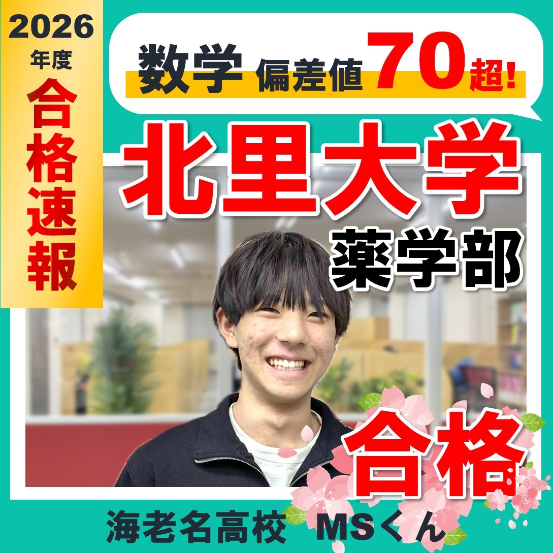 海老名高校から、数学偏差値70超！北里大学薬学部へ公募推薦にて合格したMSくんの合格体験記