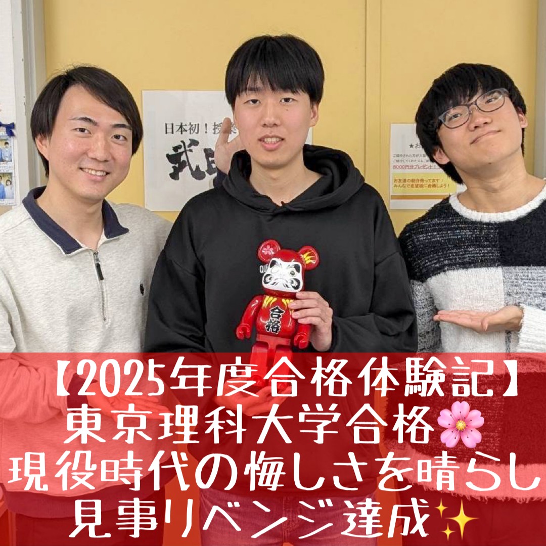 [合格体験記]東京理科大学合格！1年間の浪人生活を経て大躍進！
