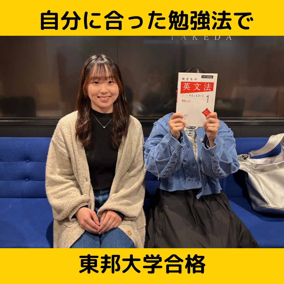 【合格体験記】自分に合った勉強法で東邦大学合格！