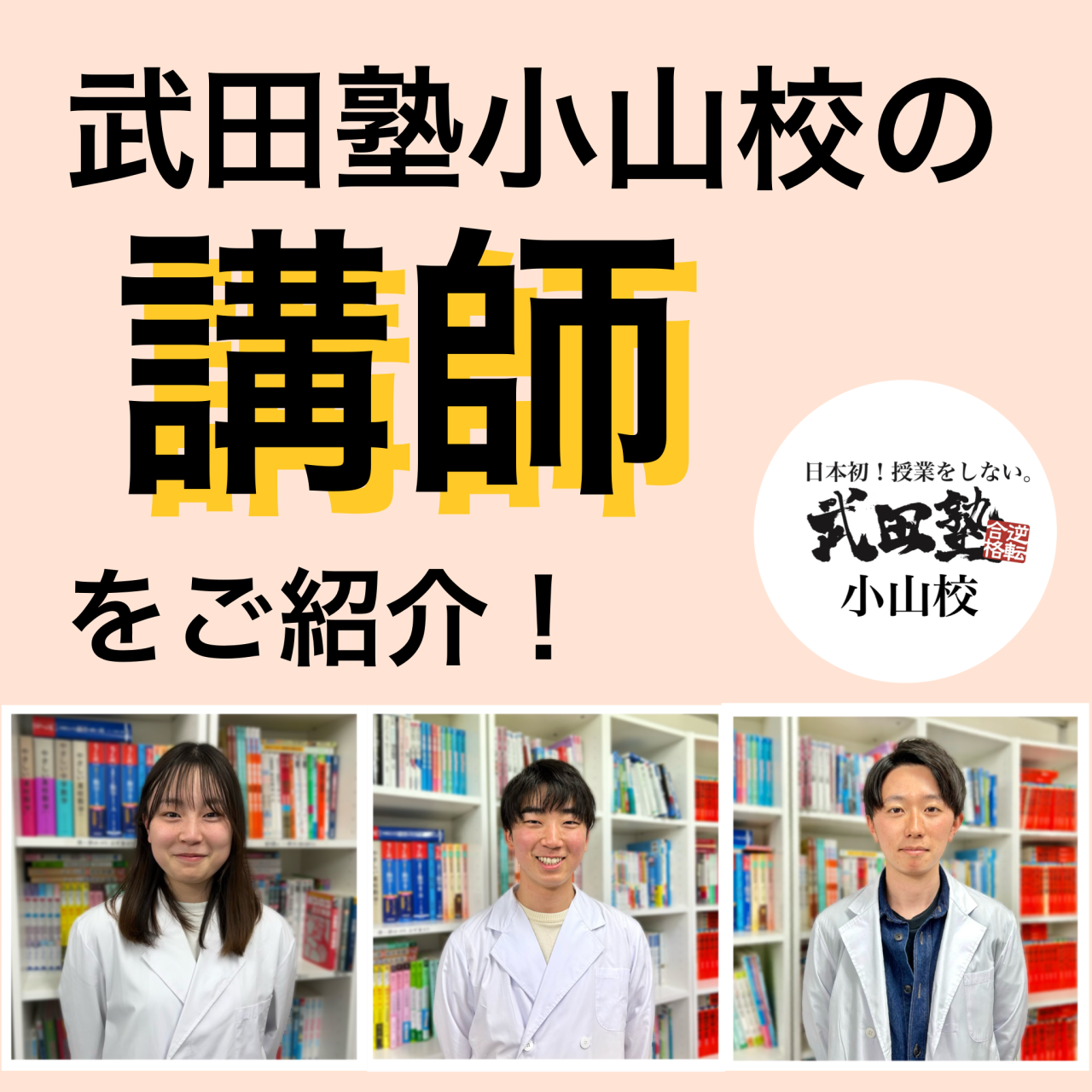 【講師紹介👨‍🏫 武田塾小山校】自らが難関大に合格した講師たち