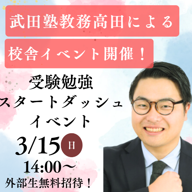 【校舎イベント開催🎊】3/15(日) 難波校にて高田先生による講演会開催！