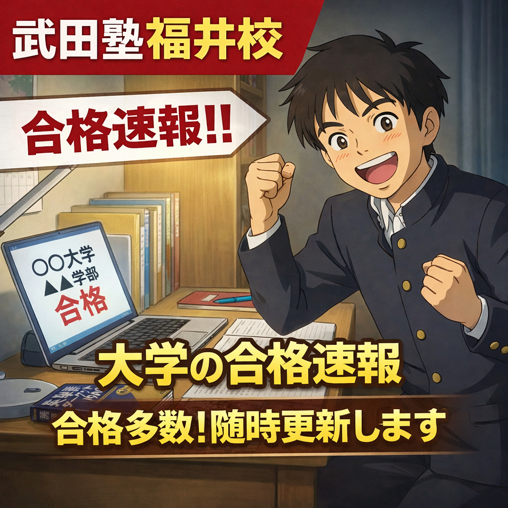 ＜2025年度入試🌸合格速報＞武田塾福井校🌸合格速報！！