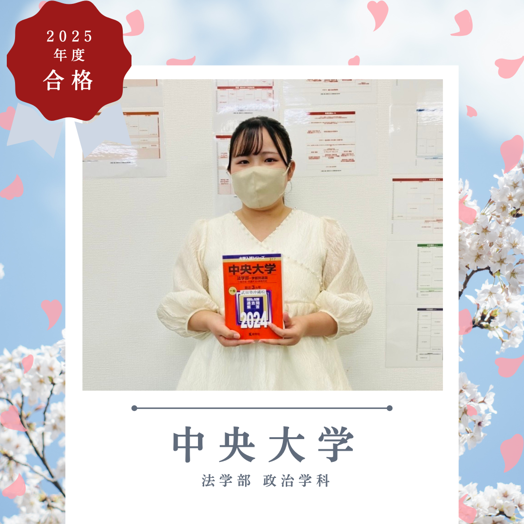 【合格体験記2025】ストイックに取り組み苦手を解消！中央法へ！