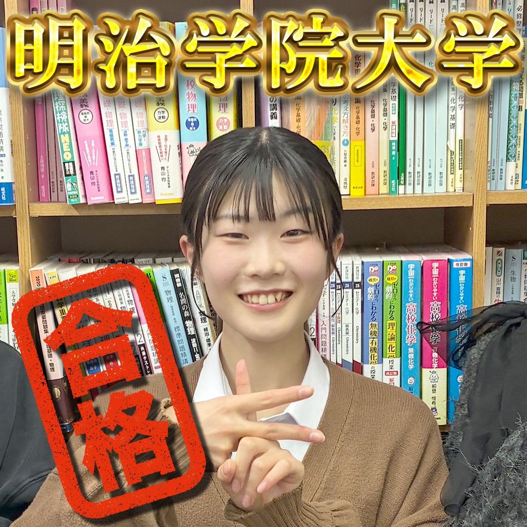 【横須賀大津】明治学院大学（文学部）合格おめでとう！