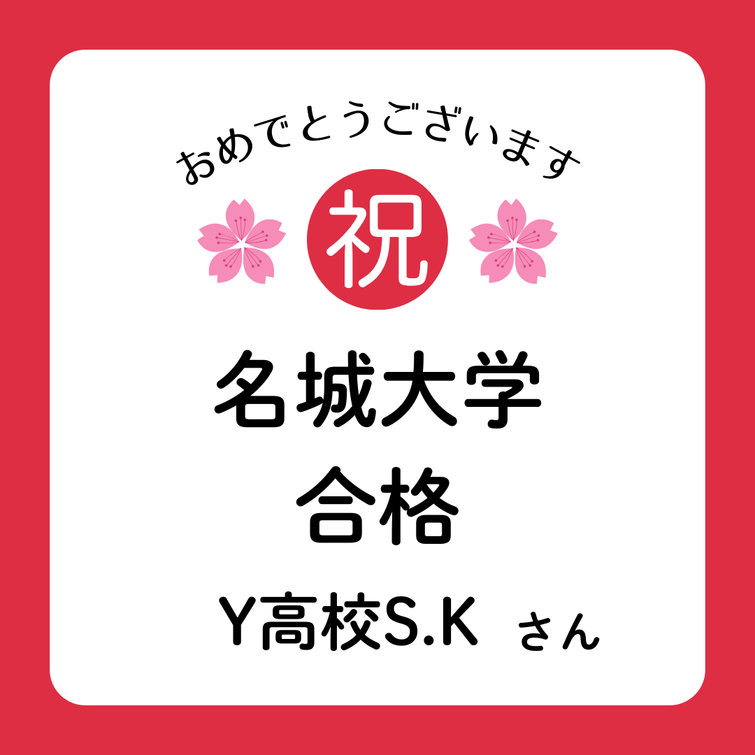 【合格実績2026】基礎から徹底的に見直して名城大学に逆転合格！