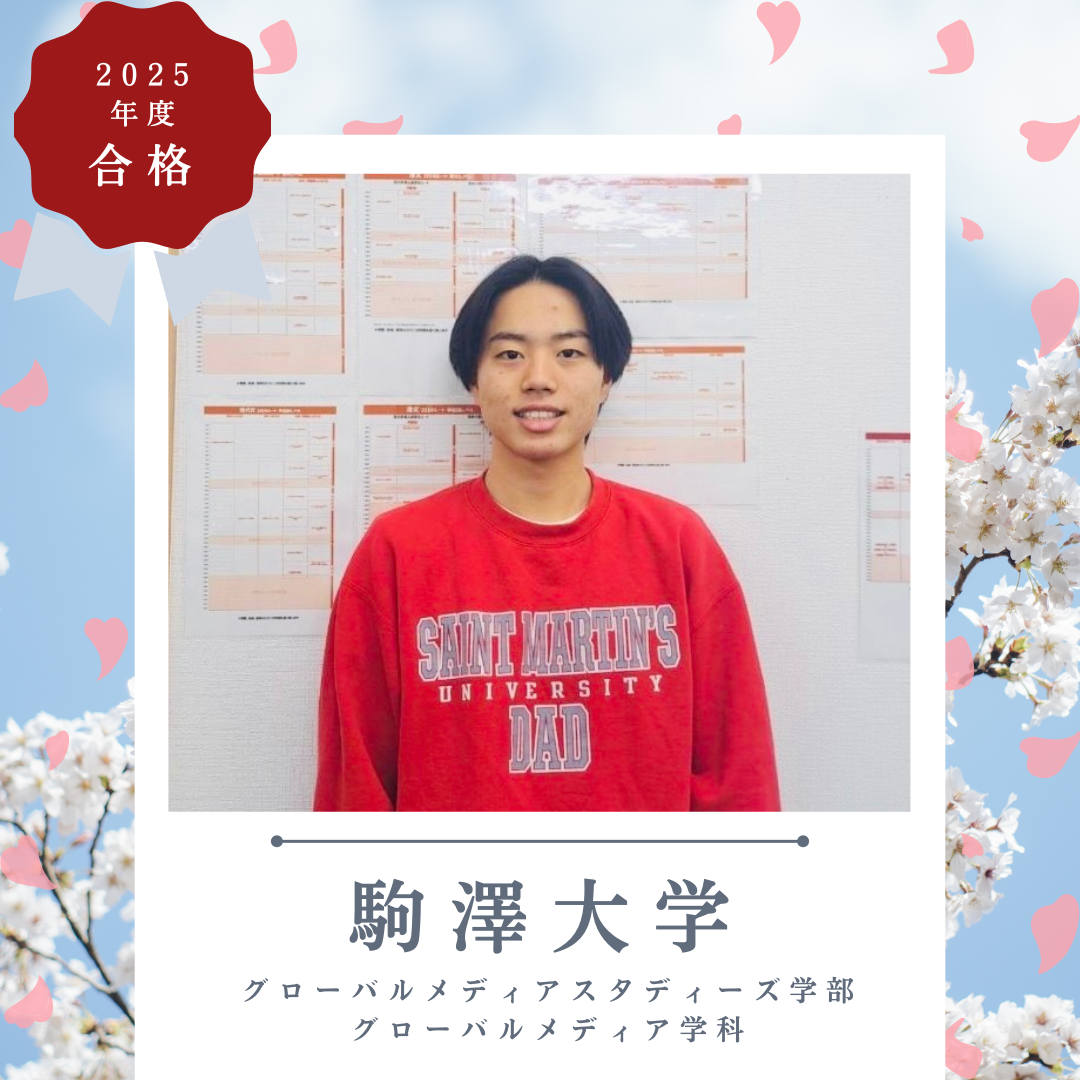 【合格体験記2025】高３の9月から挑戦でゼロから受験全勝！