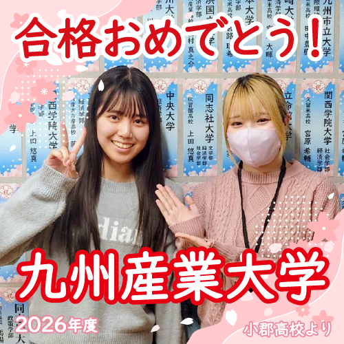 【2026合格体験記】勉強を頑張る中で自信をつけて 合格！