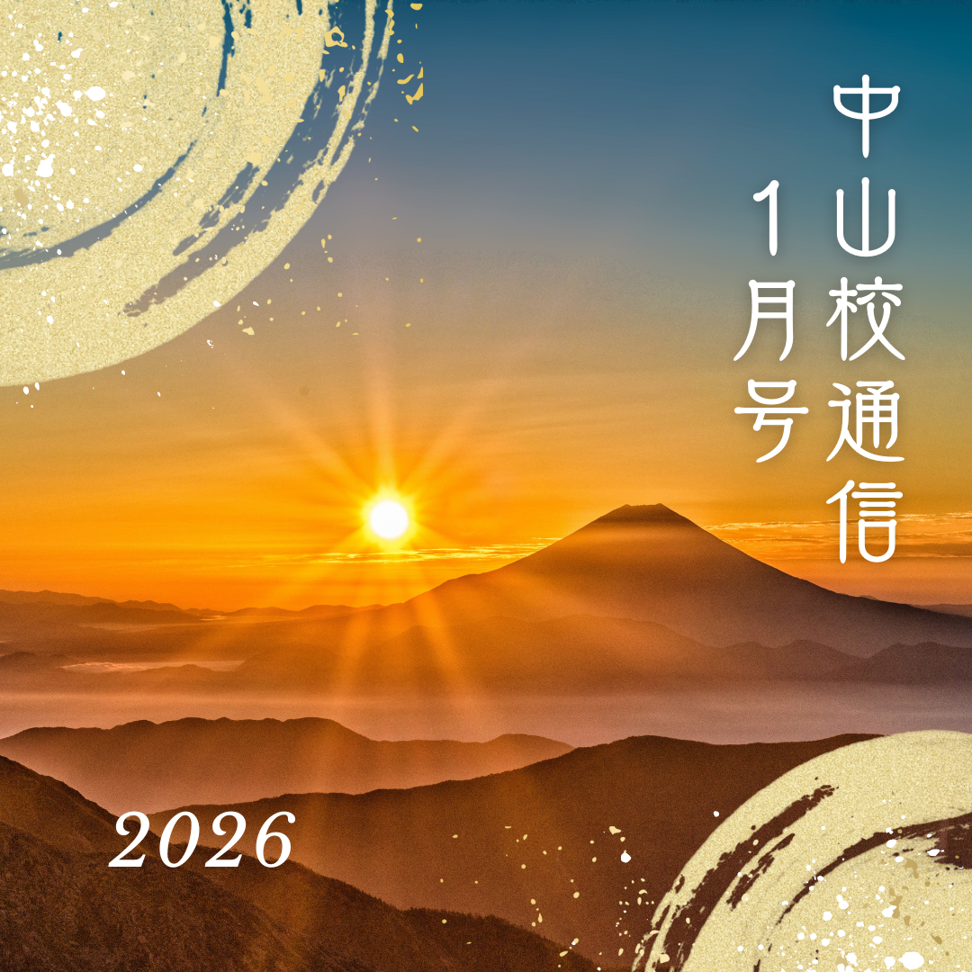 武田塾中山校通信2026年1月号