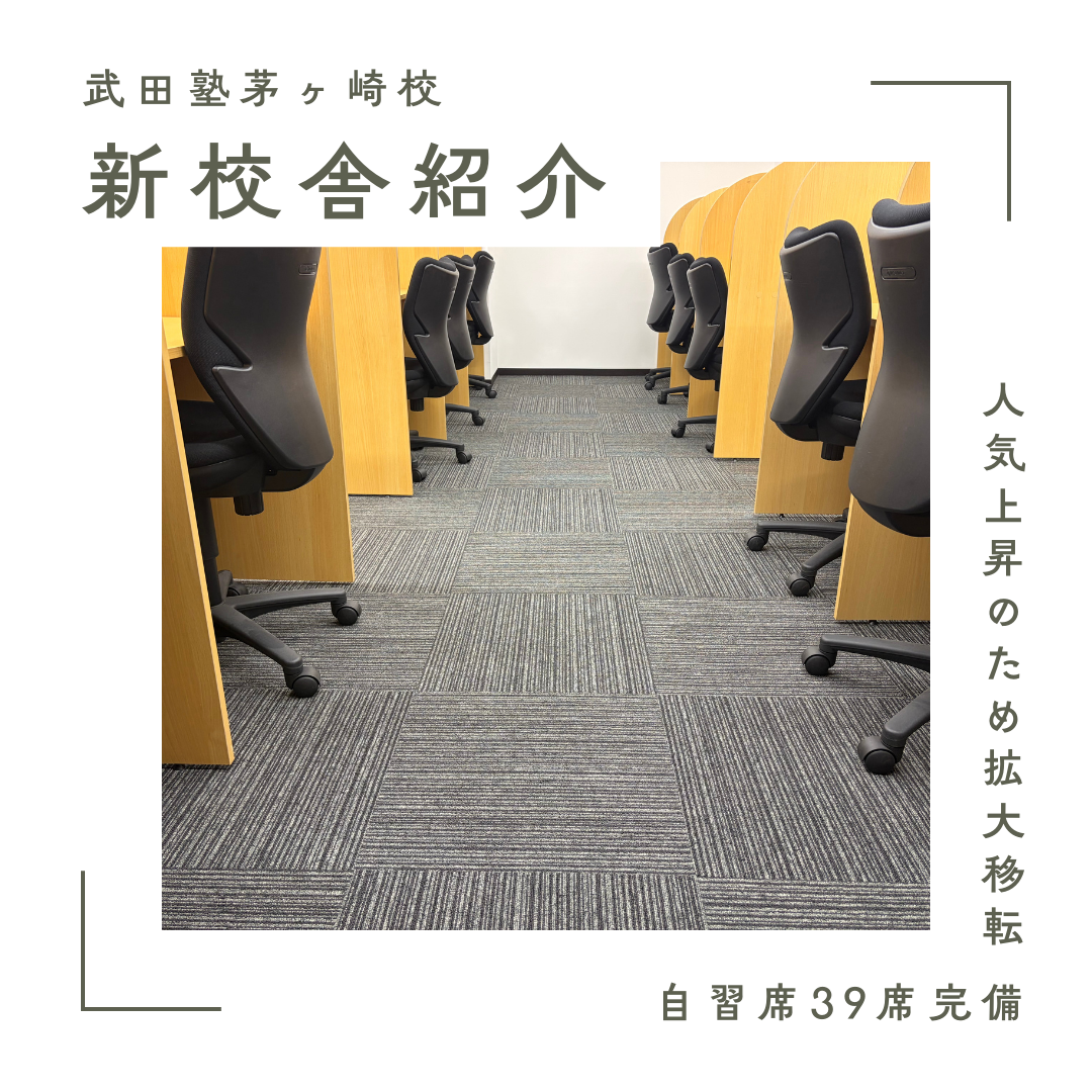 校舎拡大移転のお知らせ＆新校舎のご案内【武田塾茅ヶ崎校】
