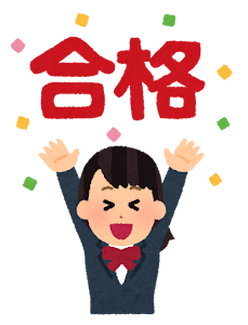 合格！(女子)