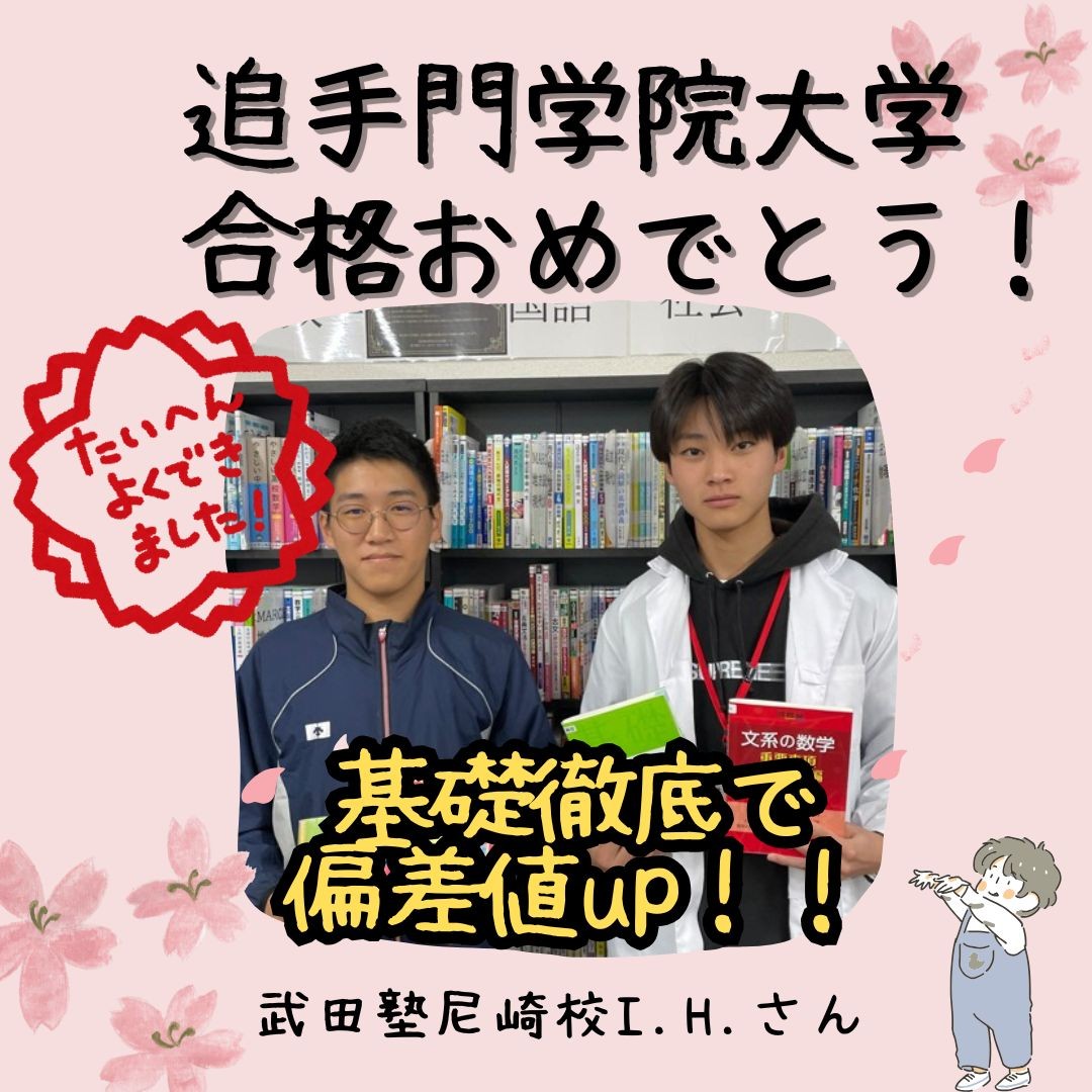 【合格体験記】追手門学院大学合格I.H.さん【尼崎　塾　予備校】