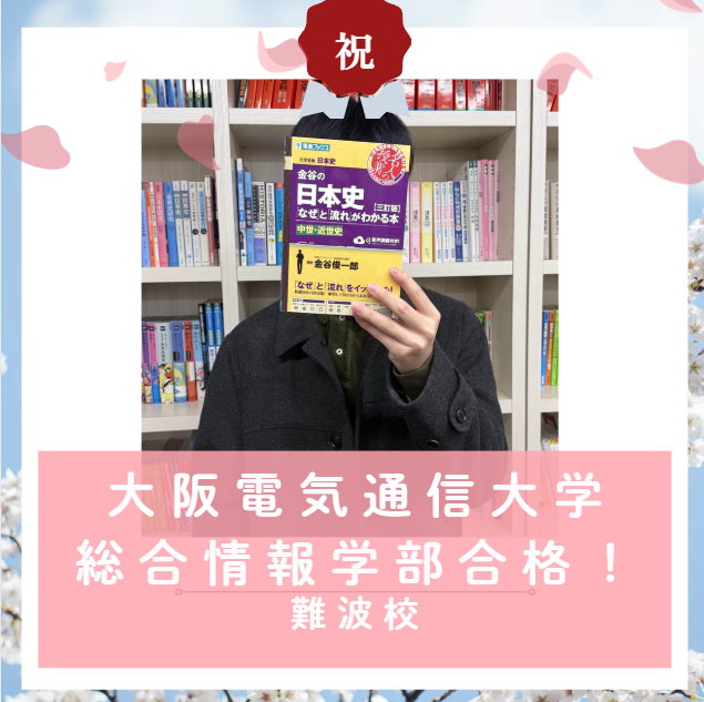 【合格体験記2026】大阪電気通信大学総合情報学部に合格した塾生をご紹介！