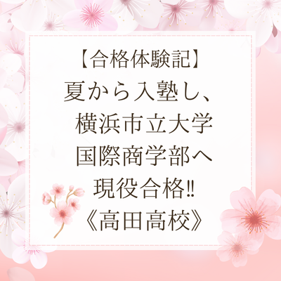 【合格体験記】夏から入塾し、横浜市立大学国際商学部へ現役合格！！