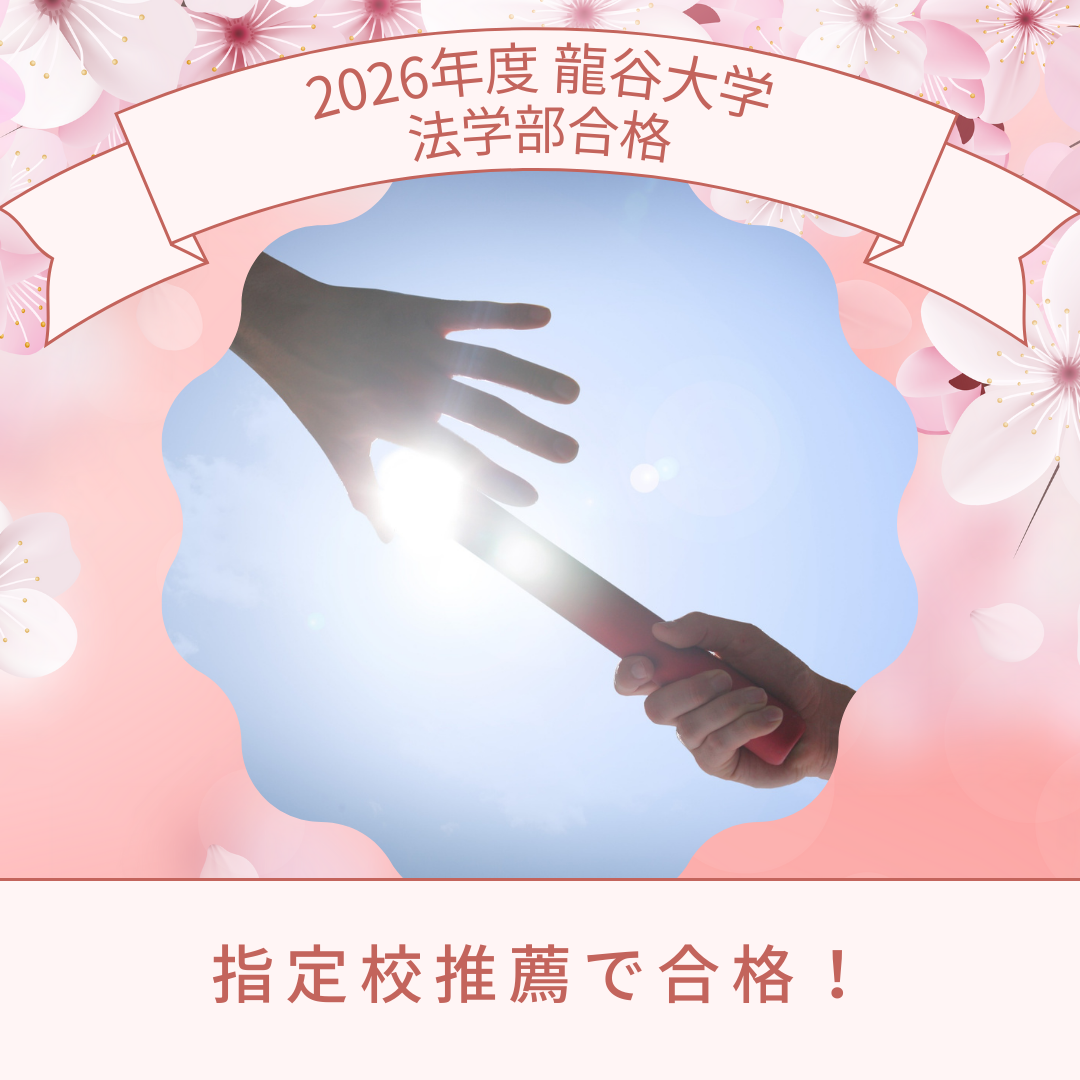 【祝☆合格】部活と勉強の両立を成し遂げ、龍谷大学に合格！！！