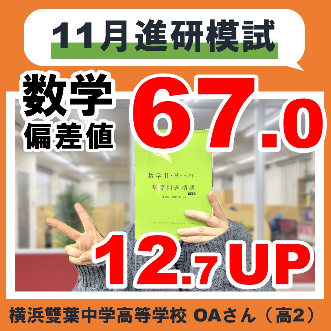 11月高2進研記述模試数学偏差値67.0！横浜雙葉高校O・Aさんの成績UPエピソード