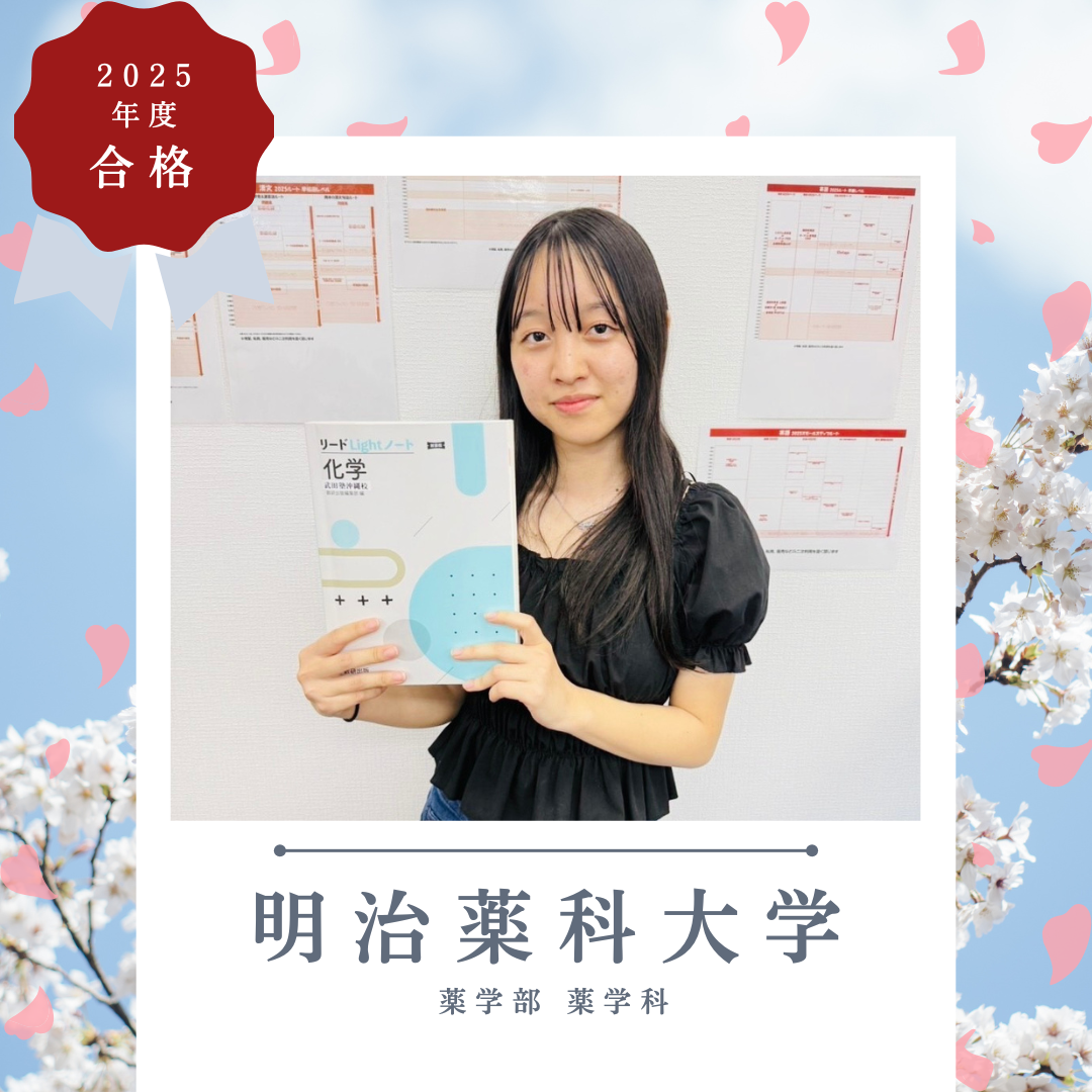 【合格体験記2025】苦手科目を克服し名門薬学部現役合格！