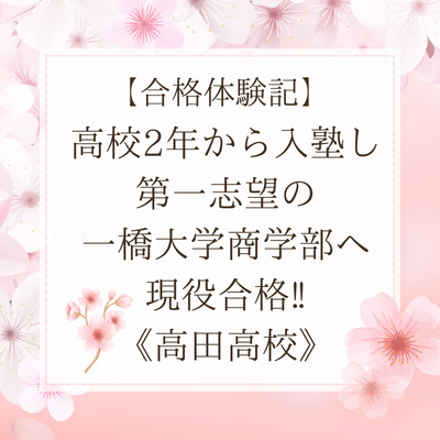 【合格体験記】高２から入塾し、第一志望の一橋大学商学部へ現役合格！！