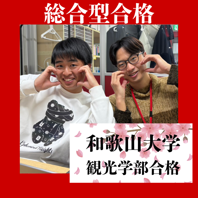 【合格体験記】10月から一般受験と総合型受験の対策を始めて見事合格！