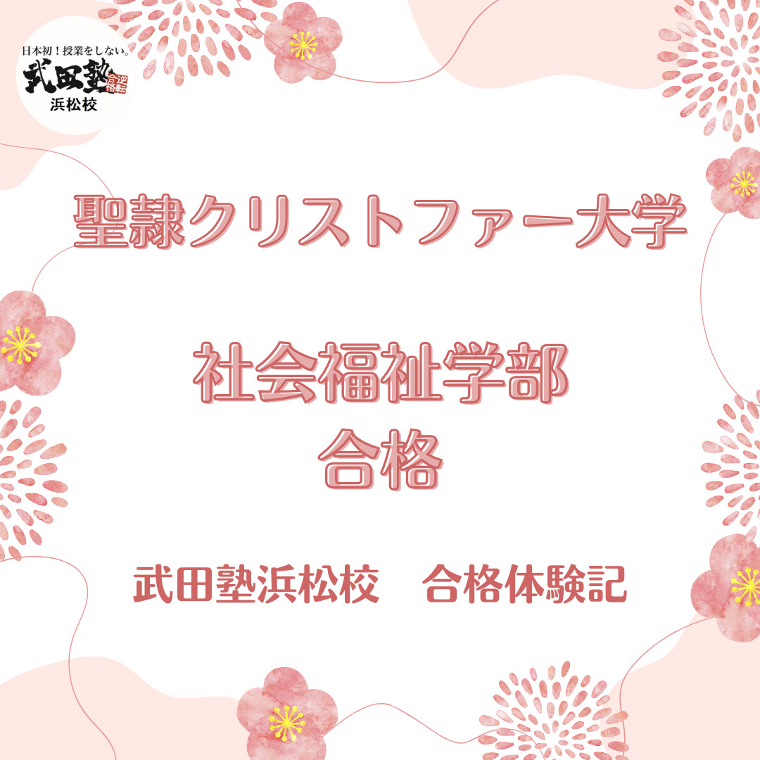【聖隷クリストファー大学合格】校舎長に相談して乗り越えた！