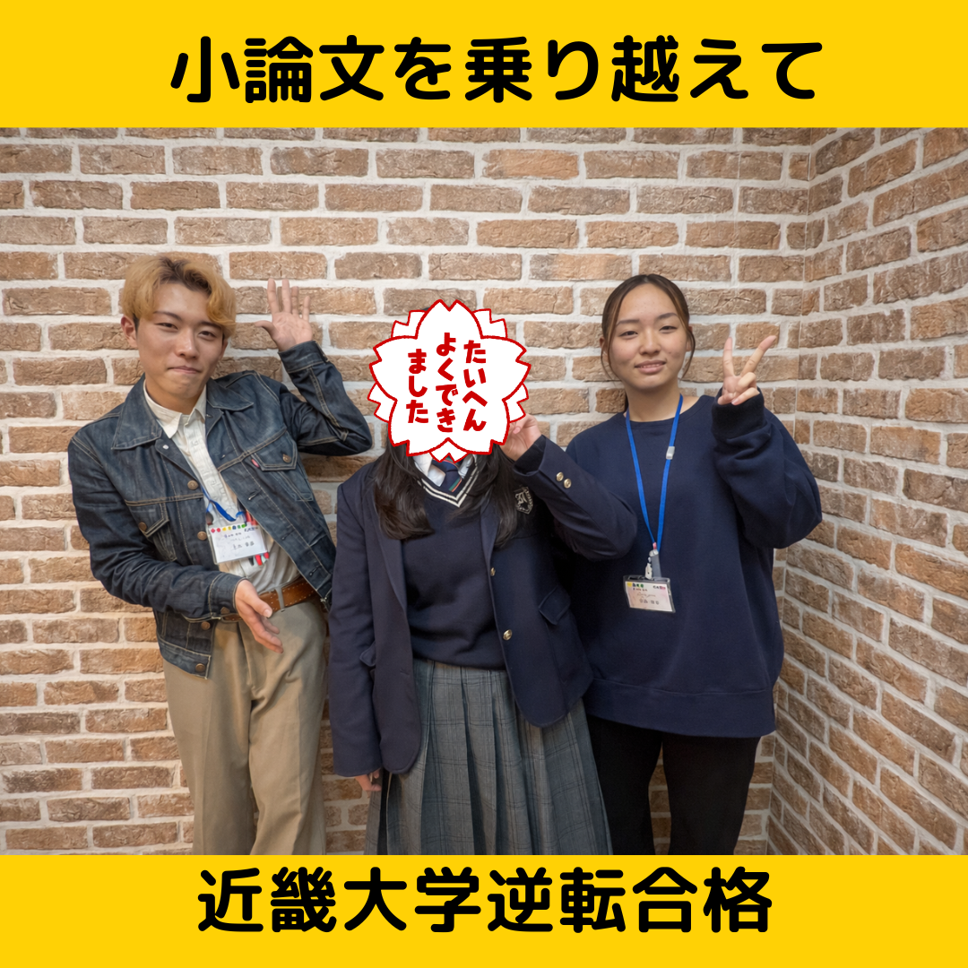 【合格体験記】小論文を乗り越えて見事近畿大学合格！