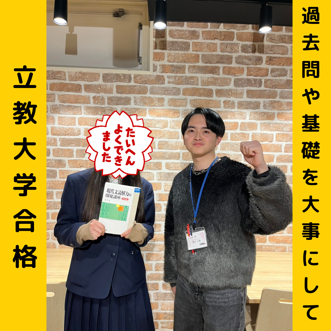 【合格体験記】過去問や基礎を大事にして立教大学合格！