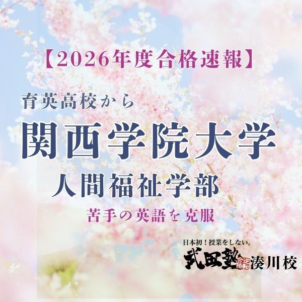 【関西学院大学】苦手の英語を克服し、関西学院大学複数学部に合格