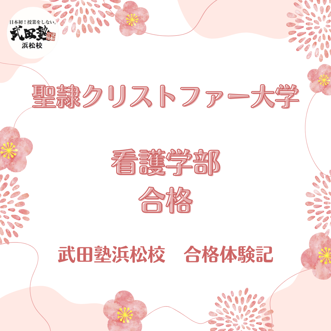 【聖隷クリストファー大学合格】するべき勉強が明確になった！