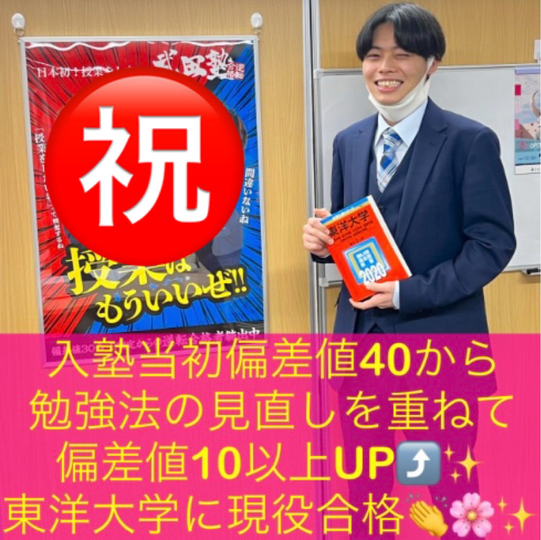 [川口市立生注目！]偏差値40から自学自習で東洋大学現役合格！