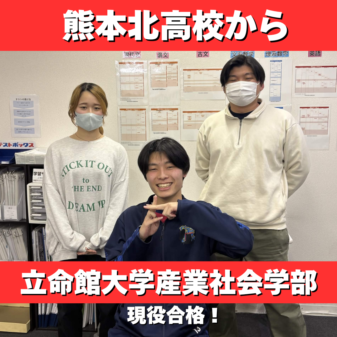 【合格体験記】立命館大学産業社会学部　白井勇尚くん