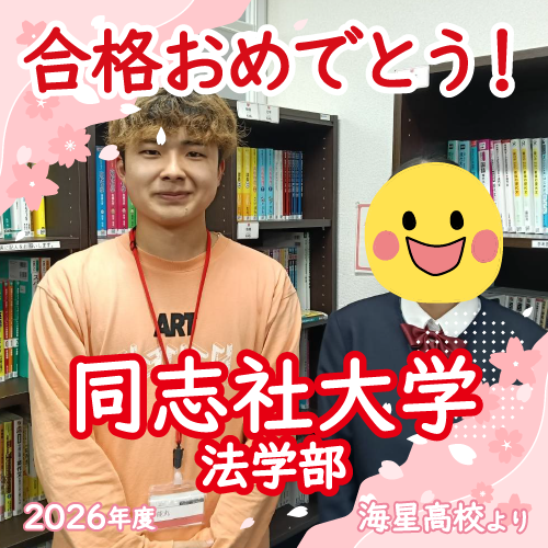 【長崎校2026年体験記】基礎を固めて推薦を勝ち取り同志社大学へ