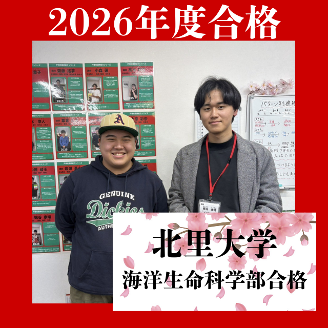 【合格体験記】現役時全落ちから北里大学に合格！！！