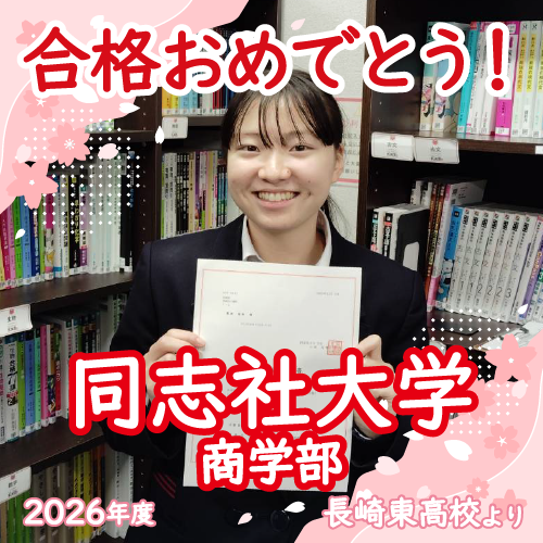 【長崎校2026年体験記】憧れの第一志望同志社大学へ！