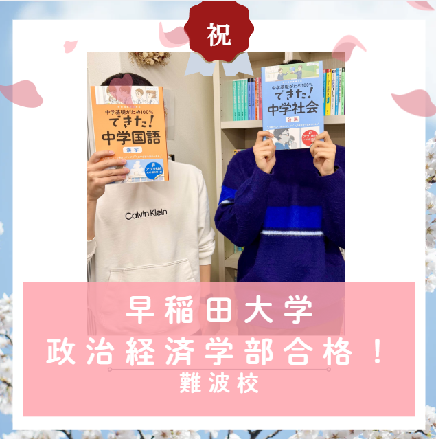 【合格体験記2026】早稲田大学政治経済学部に合格した塾生をご紹介！