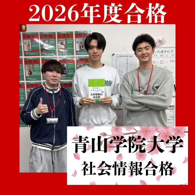 【合格体験記】5月まで部活、6月入塾から逆転の青山学院大学合格！！