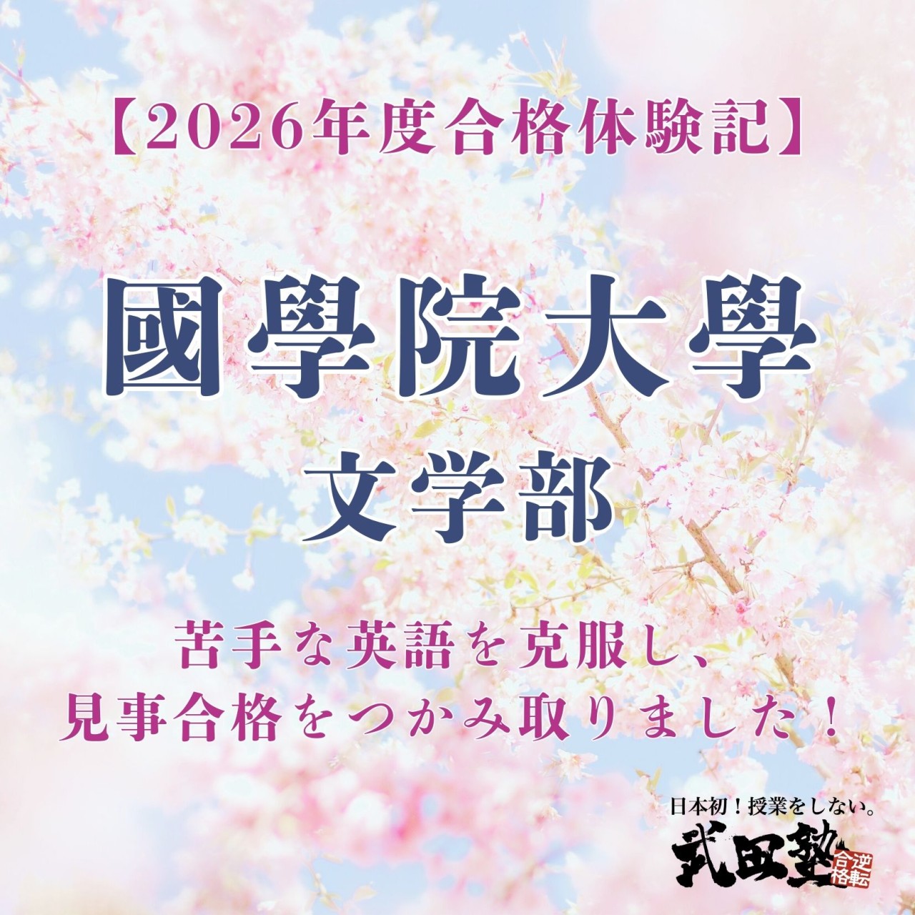 【一般選抜】國學院大學に現役合格！苦手な英語を克服できました！