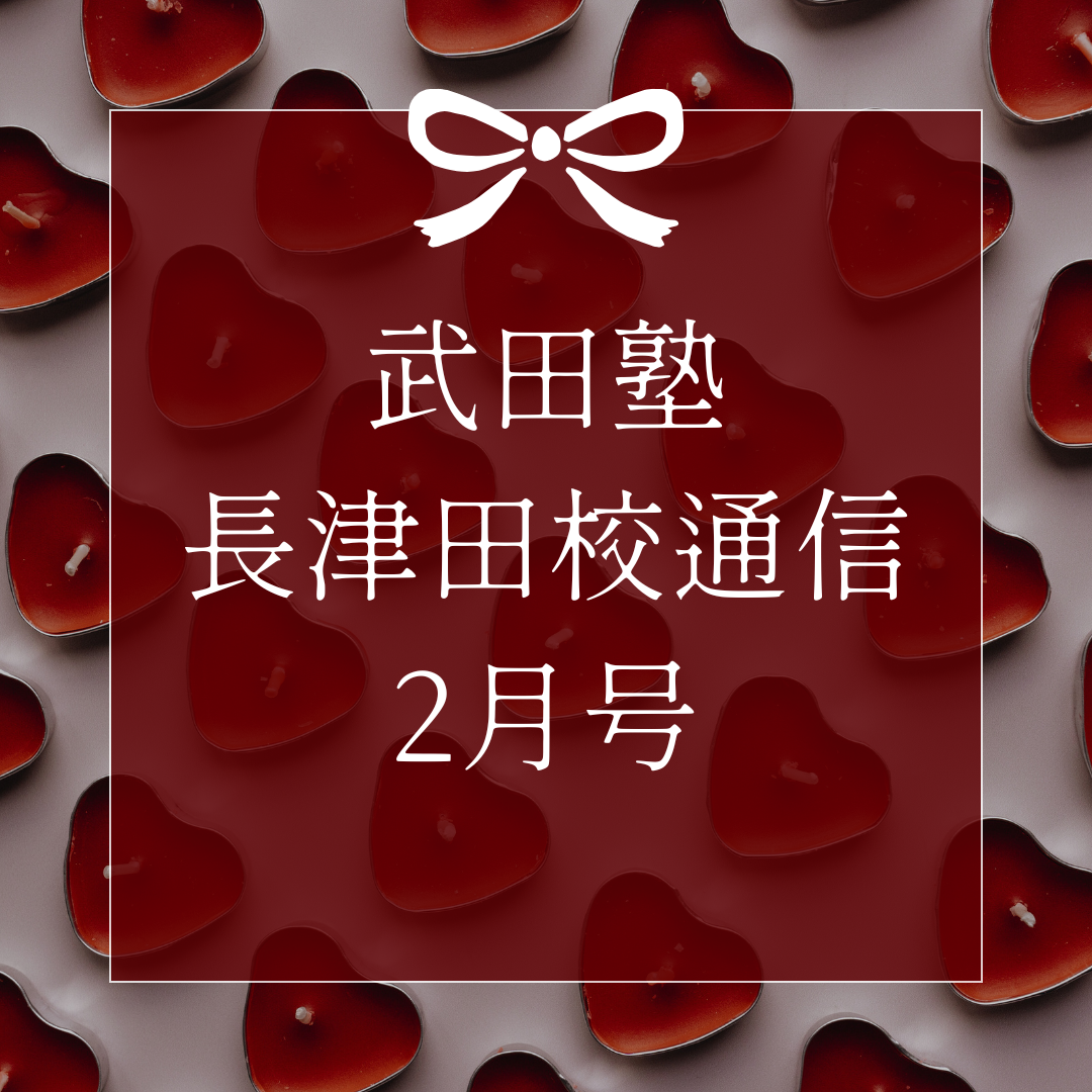 武田塾長津田校通信2026年2月号